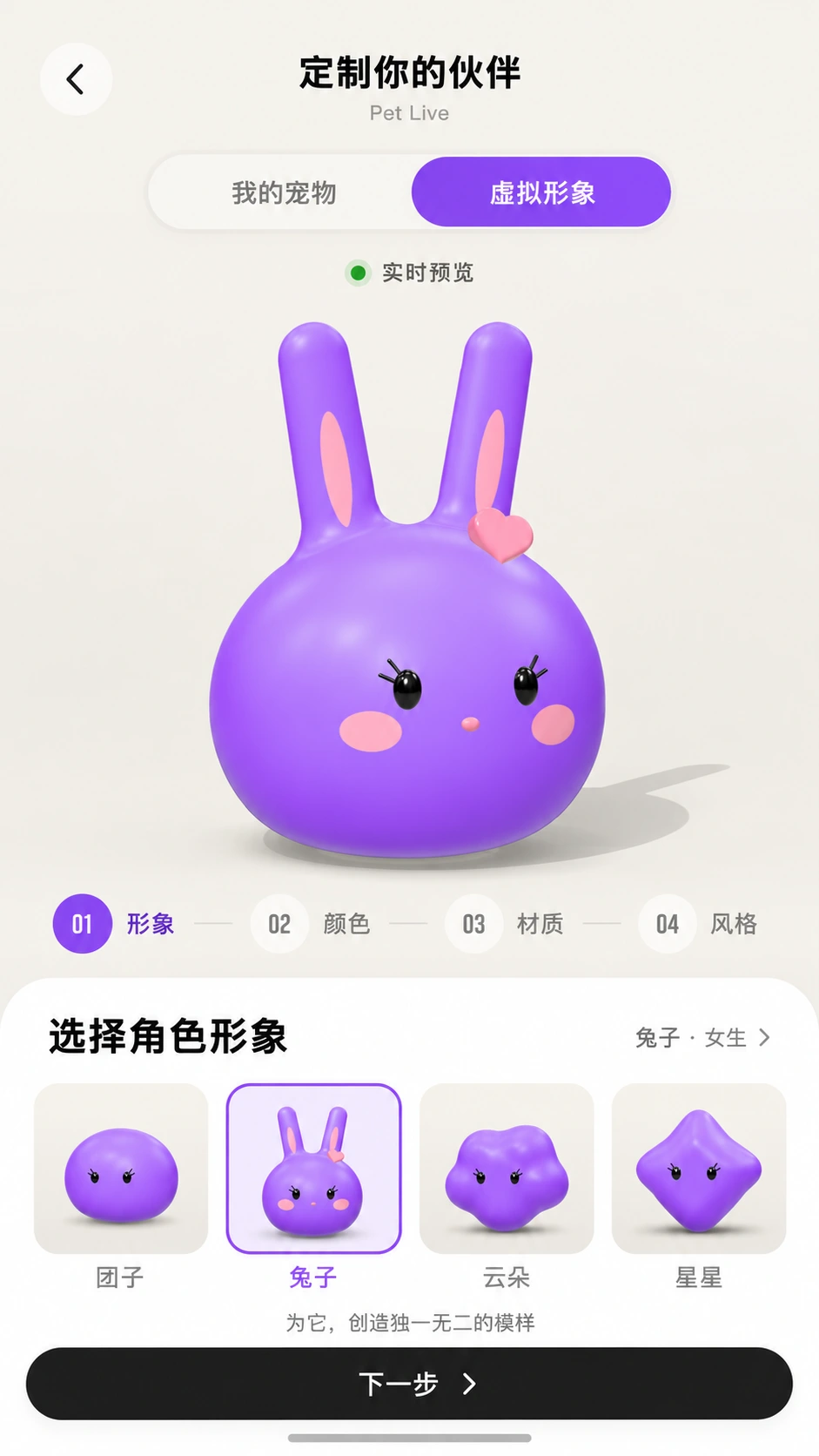Pet Live companion customization demo: choose shape, color, material and style